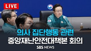 3/12(화) 의사집단 행동 대응 중앙재난안전대책본부 회의 / SBS