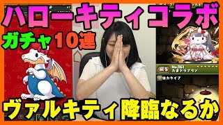 【パズドラ】ヴァルキティ降臨なるか！？ハローキティコラボガチャ10連【ゲーム実況】パズル＆ドラゴンズ