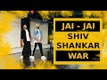 jai jai shiv shankar bollywood dance workout | jai jai shivshankar dance | fitness dance with rahul