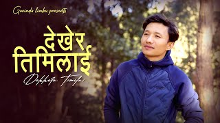 Dekhera Timilai | Govinda Limbu | New Nepali Love Song 2025-2081 MV