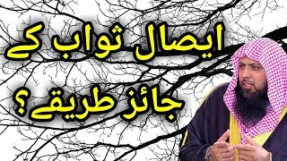 ایصال ثواب || اور اس کے جائز طریقے || قاری صہیب احمد میر محمدی حفظہ اللہ تعالیٰ