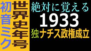 世界史年号歌で覚える　1933年　ナチス政権成立