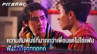 ความสัมพันธ์ที่มากกว่าเพื่อน แต่ไม่ใช่แฟน ฟังกี่ทีก็จุกกกกกก | PIT BABE EP2 Highlight