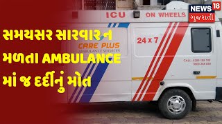 સમયસર સારવાર ન મળતા Ambulance માં જ દર્દીનું મોત | TOP 5 | News18 Gujarati