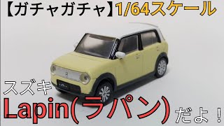 【ガチャガチャ】1/64スケール スズキLapin(ラパン)だよ！