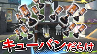 【縛り】キューバンボムだけを使ってするガチヤグラが危険で激しすぎるバトルになったｗｗｗ【スプラトゥーン２】