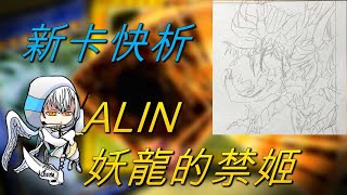 【遊戲王】新卡快析-1208 ALIN 妖龍的禁姬-龍女僕全新成員!? 叼牌干擾還能躲坑!? 女僕長的得力助手! |妖竜の禁姫|