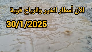 الآن أمطار الخير على واد غيس والرياح قوية 30/1/2025 الحمدلله نواحي الحسيمة