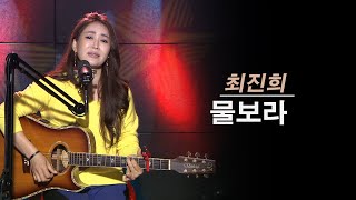 물보라 - 진태령(원곡 최진희)