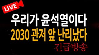 (신혜식의 라이브뉴스) 우리가 윤석열이다 ! 2030 관저 앞 난리났다/ 2025.01.11