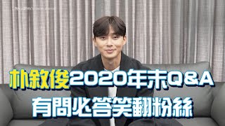 【M有料】朴敘俊2020年末Q\u0026A 有問必答笑翻粉絲｜MTV NEWS