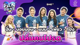 Fanzone@29 กับ 5 นักแสดง ปั้น - บอม - แบม - เพียว - โป้ง จากซีรีส์ 