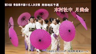 可憐に舞う！木村社中 月美会　第54回 青森県手踊り名人決定戦 南部地区予選 組踊の部