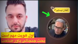 بحث جنجالی یاور صاحب /اول هویت مهم است/پاسخ به سوالات شما