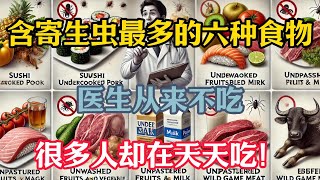 含寄生蟲最多的六種食物，醫生從來不吃，很多人卻在天天吃 #健康 #养生