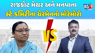 રાજકોટના મેયર અને મનપા સ્ટે. કમિટી ચેરમેનના નિવેદનમાં વિરોધાભાસ | BS9 TV NEWS