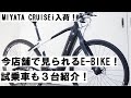 MIYATA(ミヤタ)の新型e-bike！CRUISEi(クルーズi)到着！他にも店舗で見ていただけるe-bikeや、店舗で試乗していただけるe-bikeを紹介します！