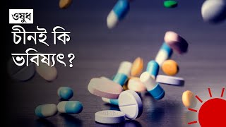 ওষুধ উৎপাদনে যেভাবে বিশ্বসেরা হতে চায় চীন | Medicine Production in China