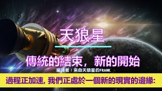 通靈信息【天狼星】傳統的結束，新的開始；「天狼星人說：今天我們繼續我們的使命——為你們提供訊息，解釋在世界各地…目前正在發生的事。」