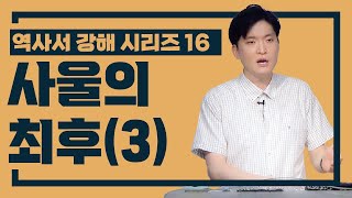 [정택주] 역사서 강해 16 (3) 사울의 최후 (사무엘상 30-31장 강해, 우상숭배자의 최후)