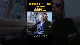 【とんぼ】長渕剛のデビュー曲にブチギレる英二さん　#長渕剛　＃小川英二　#とんぼ