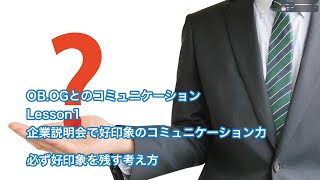 （OB.OGとのコミュニケーション 1-1）必ず好印象を残す考え方 | 就活講座 「OB.OGとのコミュニケーション」Lesson1 企業説明会で好印象のコミュニケーション力