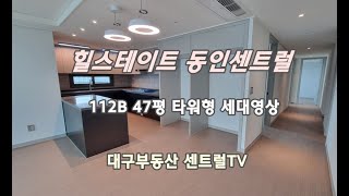 힐스테이트동인센트럴 112B 47평 타워형 세대영상