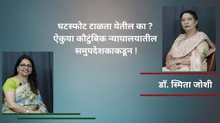 घटस्फोट टाळता येतील का ? | Divorce| Family Court | Counselling | Part 1 | PS |