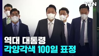 밀월? 벼랑 끝?...역대 대통령의 각양각색 100일 표정 / YTN