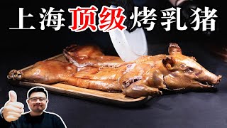 4600元上海顶级烤乳猪，皮脆肉香多汁美味！【渣叔爱酒】