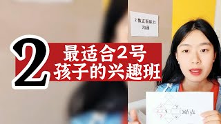 数字心理学|父母培养孩子手册：最适合2号孩子的兴趣班