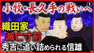 小牧長久手の戦い① 織田家 滅亡寸前！豊臣秀吉に追い詰められる信長の次男・信雄…救いの手を差し伸べた家康！「早わかり歴史授業56 徳川家康シリーズ24」日本史