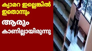 ക്യാമറ ഇല്ലെങ്കിൽ ഇതൊന്നും ആരും കാണില്ല ഒരു ഫ്ലാറ്റിൽ കയറി #dhuniyavilesanjari