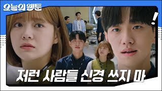 김세정, 회사 동기 심술궂은 말에 표정 굳어진 남윤수 걱정 #오늘의웹툰 #TodaysWebtoon #SBSdrama