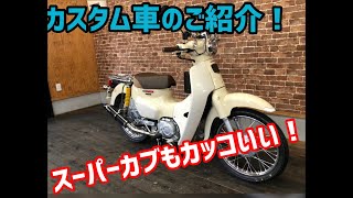 やっぱりスーパーカブはカッコいい！スーパーカブ110 のカスタム車のご紹介です！