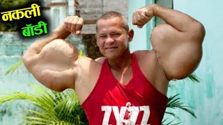 ब्राज़ील वालो ने तो बॉडी के पीछे सारी हदे पर करदी। #Shorts। Brazil fake bodybuilder