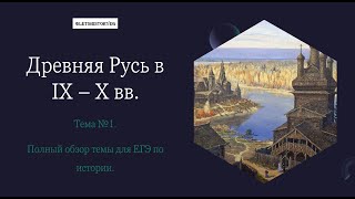 Древняя Русь в IX - X вв. Часть I. Всё что встречается в ЕГЭ по истории. #егэ #историяегэ #история