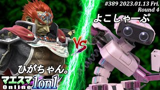 マエスマ1on1#389[R4] ひがちゃん。(ガノンドロフ）VS よこしゃーぷ(ロボット) #スマブラSP #マエスマ