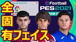 スペイン1部リーグ/全固有フェイス紹介「PES2021/PC 」Official face ver