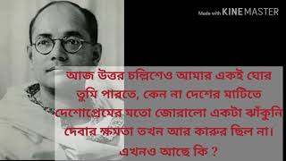 প্রিয় নেতাজি, লেখিকা - শুভ্রা ঘোষ, আবৃত্তি - অঙ্কিতা চক্রবর্ত্তী