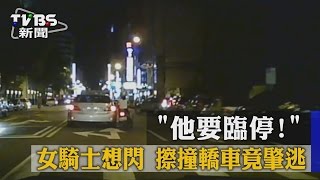 【TVBS】「他要臨停！」女騎士想閃　擦撞轎車竟肇逃