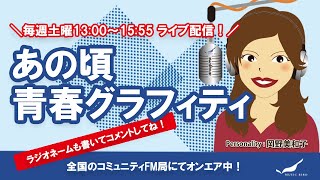 あの頃青春グラフィティ生配信！2022/4/9