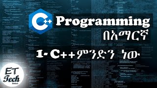 C++ Tutorial For Beginners In Amharic Part 1 | C++ ለጀማሪዎች ፓርት 1 | C++ ምንድን ነው