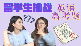 留学生挑战英语高考题 | 结果惨不忍睹 | 这几年英语白学了