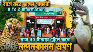 নন্দনকানন ভ্রমণ | Nandankanan Jungle Safari | Nandankanan Tour Guide | Nandankanan Zoo Safari