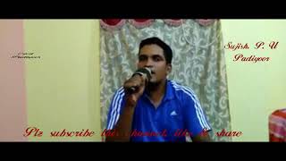 നാം പിരിഞ്ഞാലും (singer:   sujish. P. U, Padiyoor)