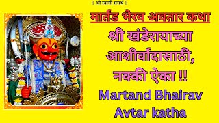 मार्तंड भैरव अवतार कथा | Martand Bhairav Avtar Katha | Sani Bhakti \u0026 Art