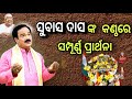 ସୁବାସ ଦାସଙ୍କ କଣ୍ଠରେ ସମ୍ପୂର୍ଣ୍ଣ ପ୍ରାର୍ଥନା || Prarthana || Sampurnn prarthana || Sishu Ananta Ashram