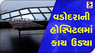 Vadodara: ગોત્રી કોવિડ હોસ્પિટલ કાંચ તૂટ્યા ના બ્રેકીંગ મામલે ત્રીજો વિડીયો|| Sandesh News TV