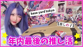 【購入品】年内最後の推し運は……？？💜ベースヤードトーキョー×【推しの子】グッズやっと届いた💕【推し活】